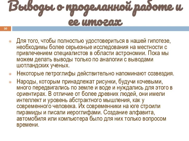 Выводы о проделанной работе и ее итогах Для того, чтобы полностью