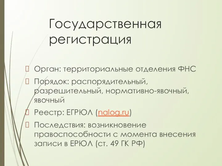 Государственная регистрация Орган: территориальные отделения ФНС Порядок: распорядительный, разрешительный, нормативно-явочный, явочный