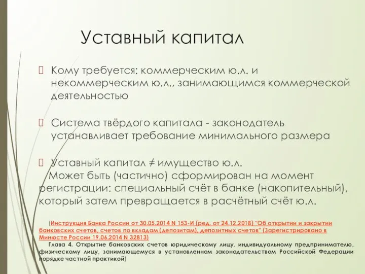 Уставный капитал Кому требуется: коммерческим ю.л. и некоммерческим ю.л., занимающимся коммерческой