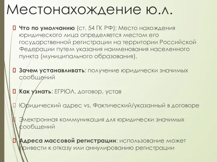 Местонахождение ю.л. Что по умолчанию (ст. 54 ГК РФ): Место нахождения