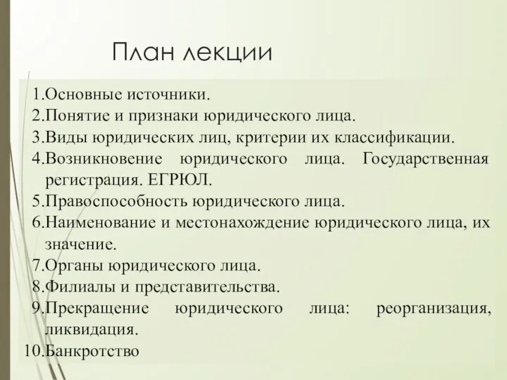 План лекции Основные источники. Понятие и признаки юридического лица. Виды юридических