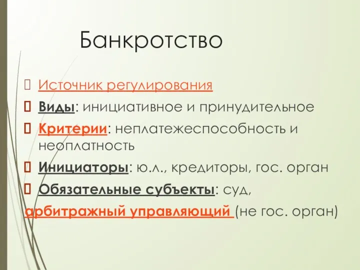 Банкротство Источник регулирования Виды: инициативное и принудительное Критерии: неплатежеспособность и неоплатность