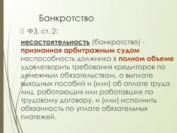 Банкротство ФЗ, ст. 2: несостоятельность (банкротство) - признанная арбитражным судом неспособность