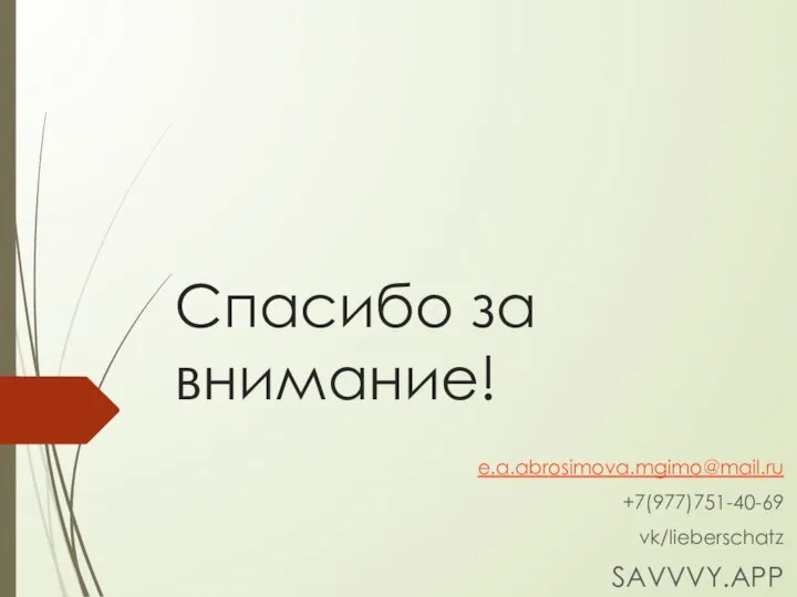 Спасибо за внимание! e.a.abrosimova.mgimo@mail.ru +7(977)751-40-69 vk/lieberschatz SAVVVY.APP