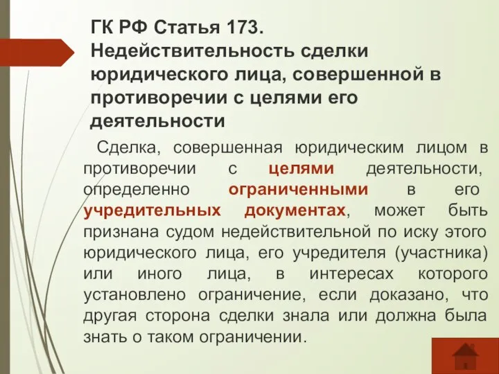 ГК РФ Статья 173. Недействительность сделки юридического лица, совершенной в противоречии