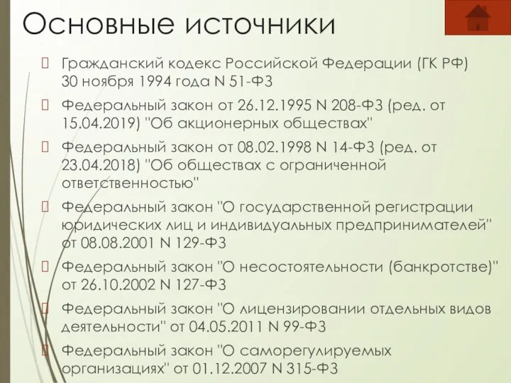 Основные источники Гражданский кодекс Российской Федерации (ГК РФ) 30 ноября 1994