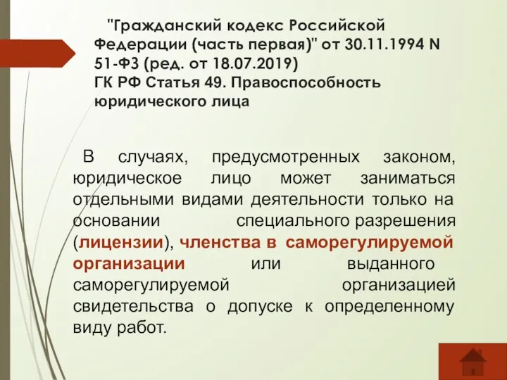 "Гражданский кодекс Российской Федерации (часть первая)" от 30.11.1994 N 51-ФЗ (ред.