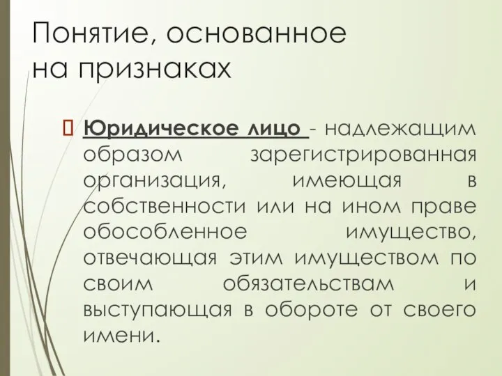 Понятие, основанное на признаках Юридическое лицо - надлежащим образом зарегистрированная организация,