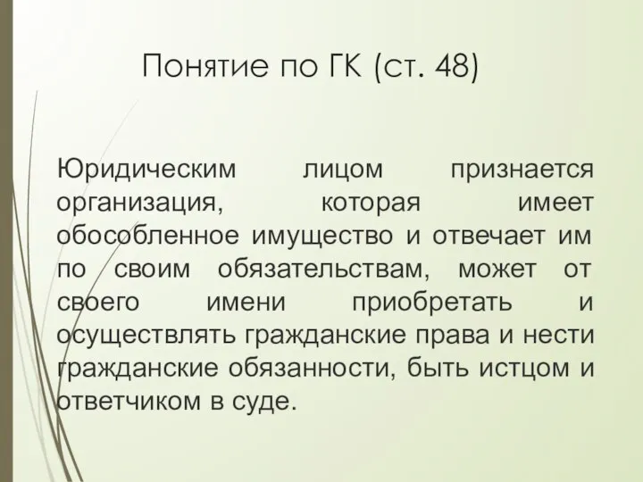 Понятие по ГК (ст. 48) Юридическим лицом признается организация, которая имеет