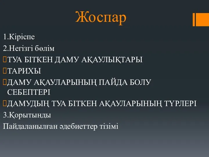 Жоспар 1.Кіріспе 2.Негізгі бөлім ТУА БІТКЕН ДАМУ АҚАУЛЫҚТАРЫ ТАРИХЫ ДАМУ АҚАУЛАРЫНЫҢ