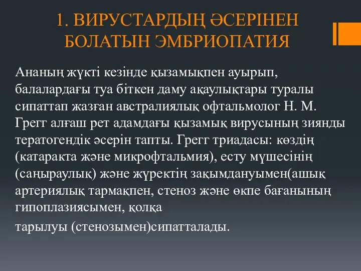 1. ВИРУСТАРДЫҢ ӘСЕРІНЕН БОЛАТЫН ЭМБРИОПАТИЯ Ананың жүкті кезінде қызамықпен ауырып,балалардағы туа