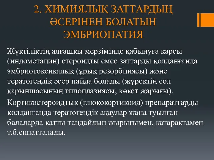 2. ХИМИЯЛЫҚ ЗАТТАРДЫҢ ӘСЕРІНЕН БОЛАТЫН ЭМБРИОПАТИЯ Жүктіліктің алғашқы мерзімінде қабынуға қарсы