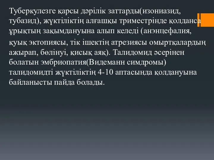 Туберкулезге қарсы дәрілік заттарды(изониазид, тубазид), жүктіліктің алғашқы триместрінде қолданса ұрықтың зақымдануына