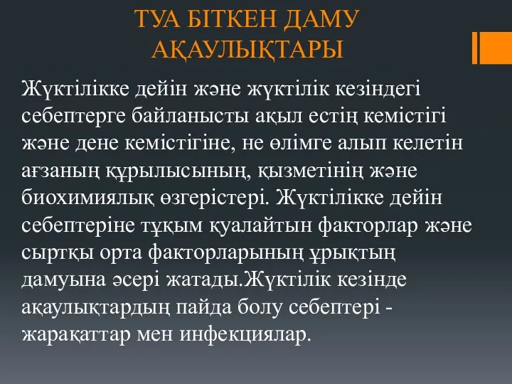 ТУА БІТКЕН ДАМУ АҚАУЛЫҚТАРЫ Жүктілікке дейін және жүктілік кезіндегі себептерге байланысты