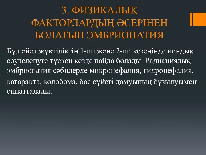 3. ФИЗИКАЛЫҚ ФАКТОРЛАРДЫҢ ӘСЕРІНЕН БОЛАТЫН ЭМБРИОПАТИЯ Бұл әйел жүктіліктің 1-ші және