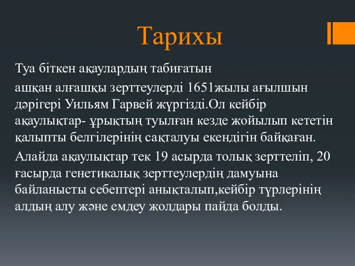 Тарихы Туа біткен ақаулардың табиғатын ашқан алғашқы зерттеулерді 1651жылы ағылшын дәрігері