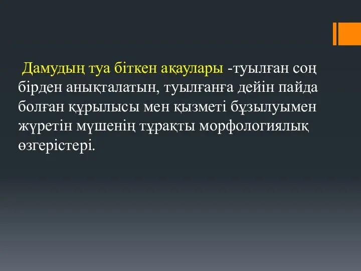 Дамудың туа біткен ақаулары -туылған соң бірден анықталатын, туылғанға дейін пайда