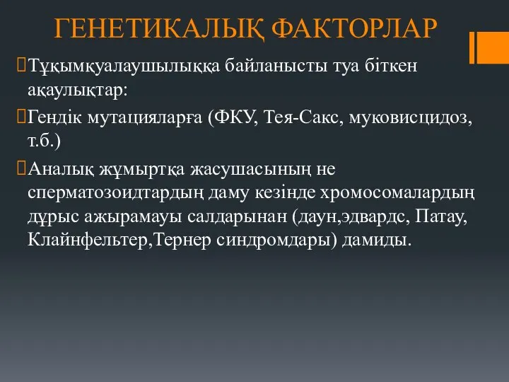 ГЕНЕТИКАЛЫҚ ФАКТОРЛАР Тұқымқуалаушылыққа байланысты туа біткен ақаулықтар: Гендік мутацияларға (ФКУ, Тея-Сакс,