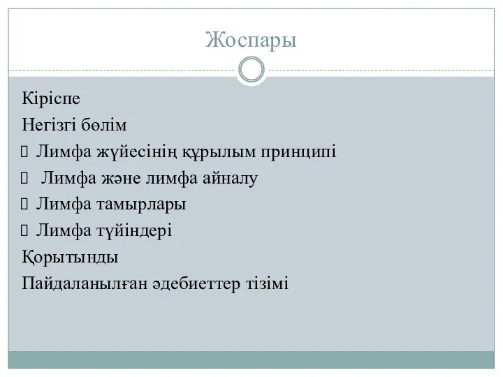 Жоспары Кіріспе Негізгі бөлім Лимфа жүйесінің құрылым принципі Лимфа және лимфа