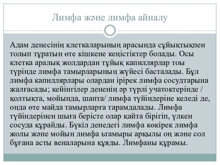 Лимфа және лимфа айналу Адам денесінің клеткаларының арасында сұйықтықпен толып тұратын