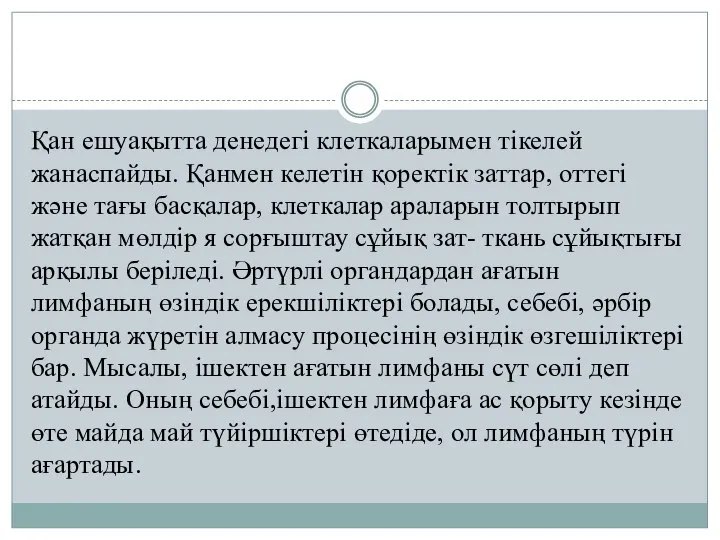 Қан ешуақытта денедегі клеткаларымен тікелей жанаспайды. Қанмен келетін қоректік заттар, оттегі