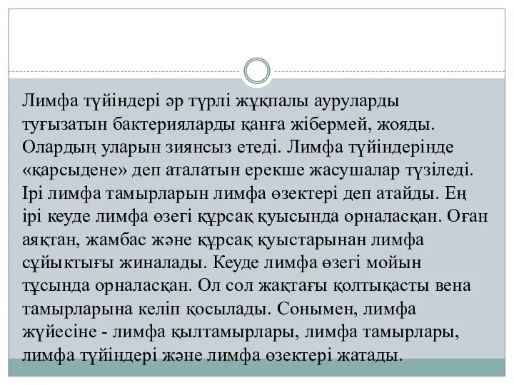 Лимфа түйіндері әр түрлі жұқпалы ауруларды туғызатын бактерияларды қанға жібермей, жояды.