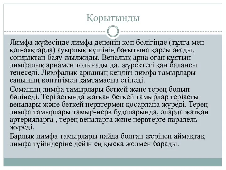 Қорытынды Лимфа жүйесінде лимфа дененің көп бөлігінде (тұлға мен қол-аяқтарда) ауырлық