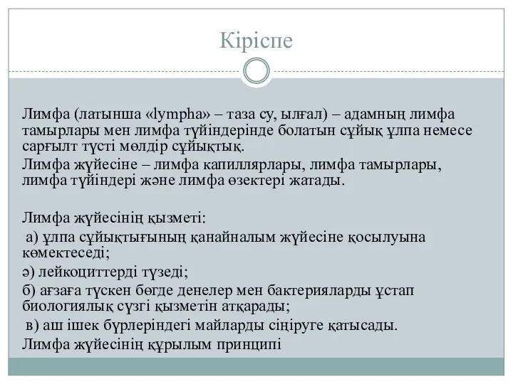 Кіріспе Лимфа (латынша «lympha» – таза су, ылғал) – адамның лимфа