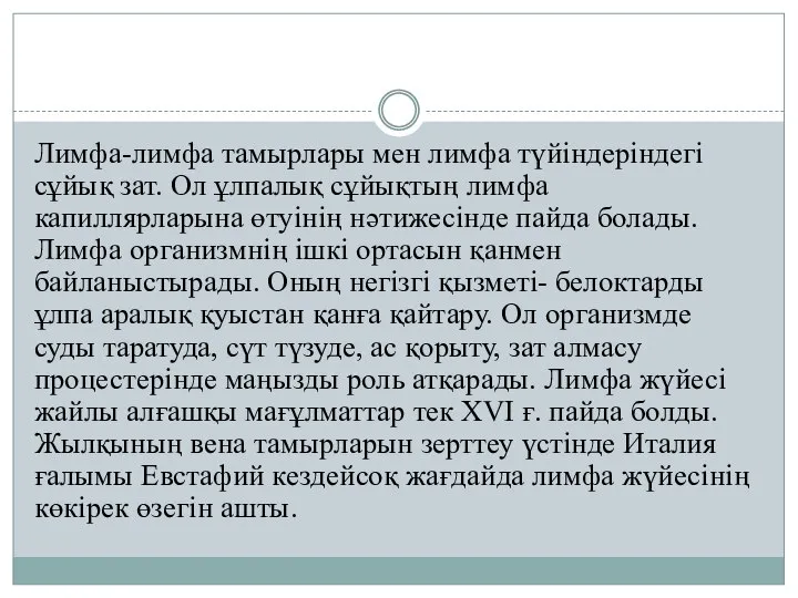 Лимфа-лимфа тамырлары мен лимфа түйіндеріндегі сұйық зат. Ол ұлпалық сұйықтың лимфа