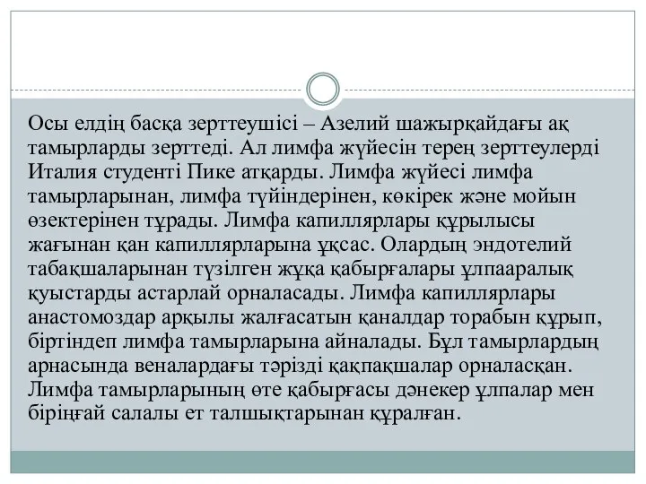 Осы елдің басқа зерттеушісі – Азелий шажырқайдағы ақ тамырларды зерттеді. Ал