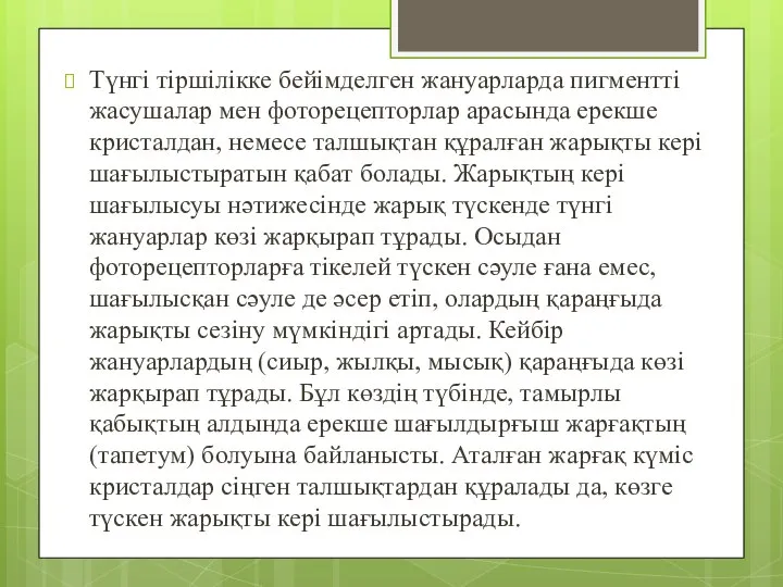 Түнгі тіршілікке бейімделген жануарларда пигментті жасушалар мен фоторецепторлар арасында ерекше кристалдан,