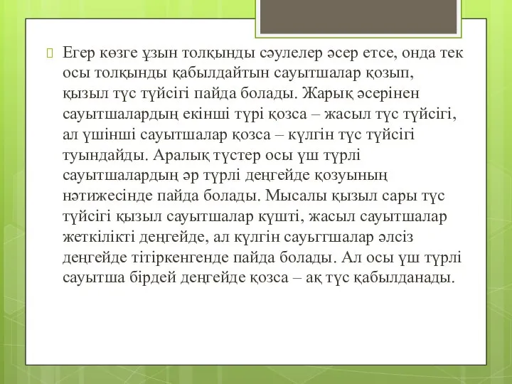 Егер көзге ұзын толқынды сәулелер әсер етсе, онда тек осы толқынды