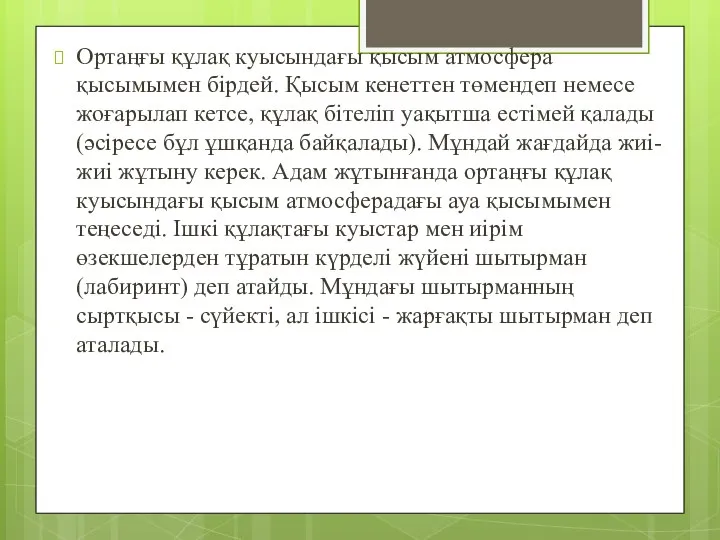 Ортаңғы құлақ куысындағы қысым атмосфера қысымымен бірдей. Қысым кенеттен төмендеп немесе