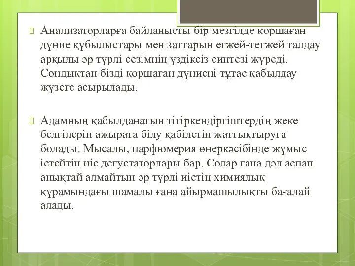 Анализаторларға байланысты бір мезгілде қоршаған дүние құбылыстары мен заттарын егжей-тегжей талдау