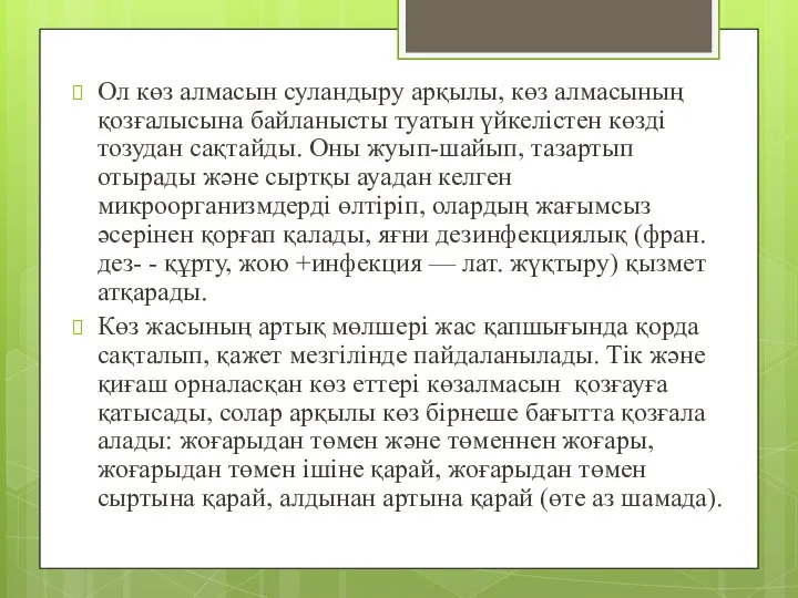 Ол көз алмасын суландыру арқылы, көз алмасының қозғалысына байланысты туатын үйкелістен