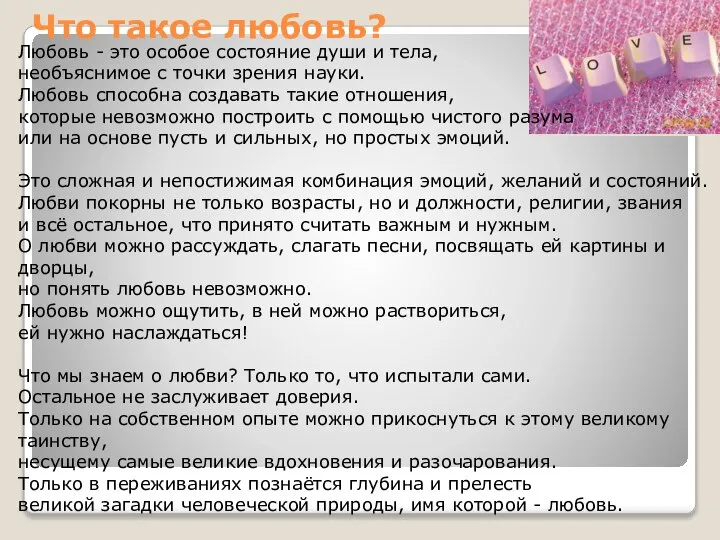 Что такое любовь? Любовь - это особое состояние души и тела,