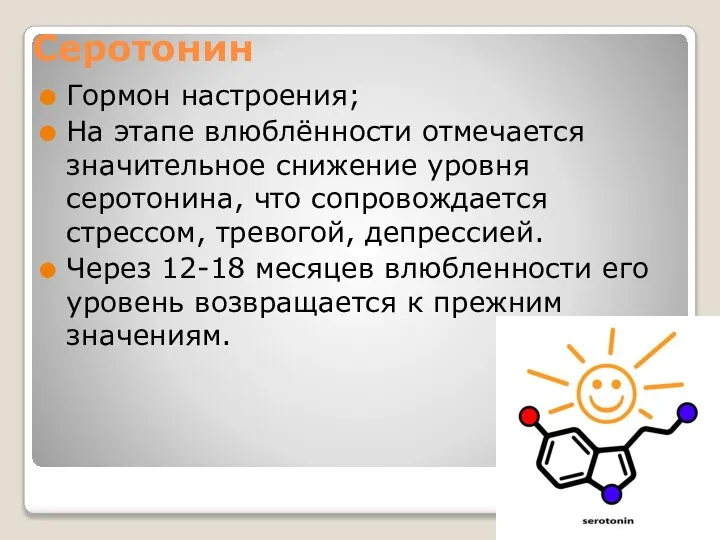 Серотонин Гормон настроения; На этапе влюблённости отмечается значительное снижение уровня серотонина,