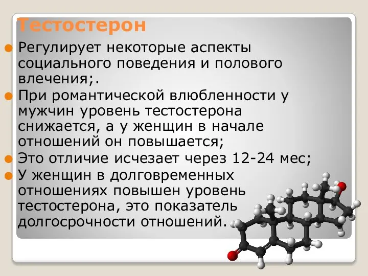 Тестостерон Регулирует некоторые аспекты социального поведения и полового влечения;. При романтической