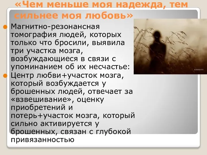 «Чем меньше моя надежда, тем сильнее моя любовь» Магнитно-резонансная томография людей,