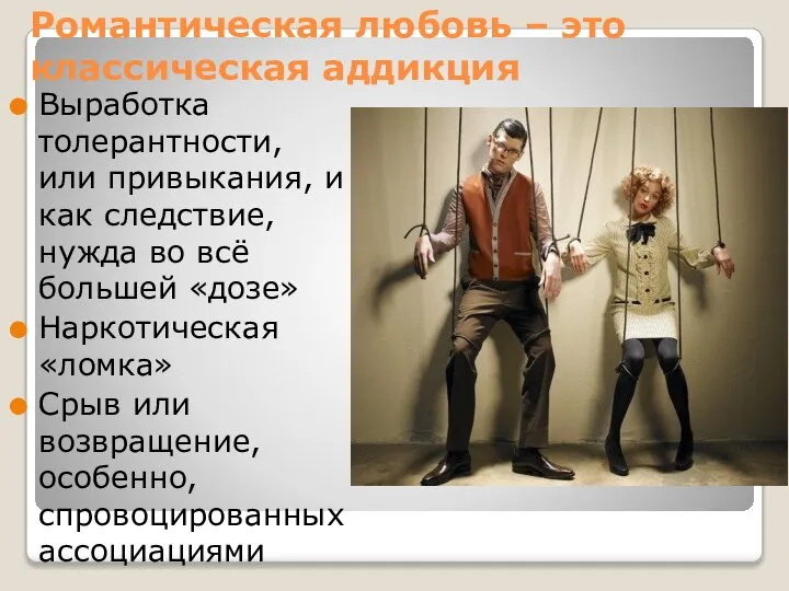 Романтическая любовь – это классическая аддикция Выработка толерантности, или привыкания, и