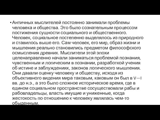 Античных мыслителей постоянно занимали проблемы человека и общества. Это было сознательным