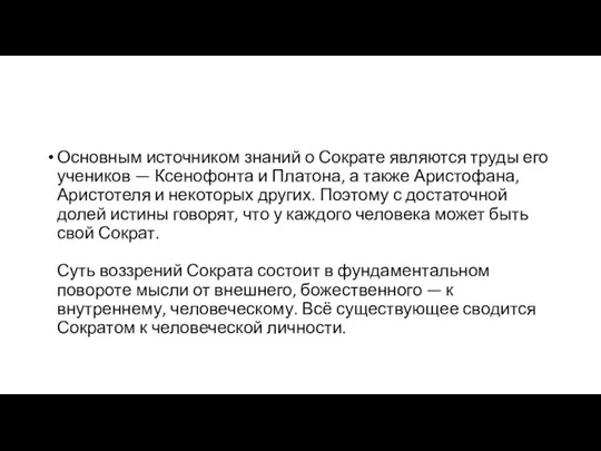 Основным источником знаний о Сократе являются труды его учеников — Ксенофонта