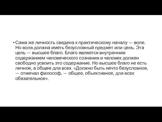 Сама же личность сведена к практическому началу — воле. Но воля