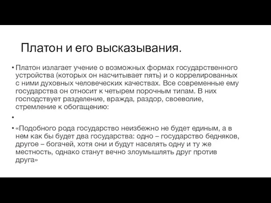 Платон и его высказывания. Платон излагает учение о возможных формах государственного