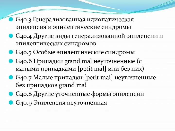 G40.3 Генерализованная идиопатическая эпилепсия и эпилептические синдромы G40.4 Другие виды генерализованной