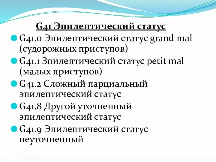 G41 Эпилептический статус G41.0 Эпилептический статус grand mal (судорожных приступов) G41.1