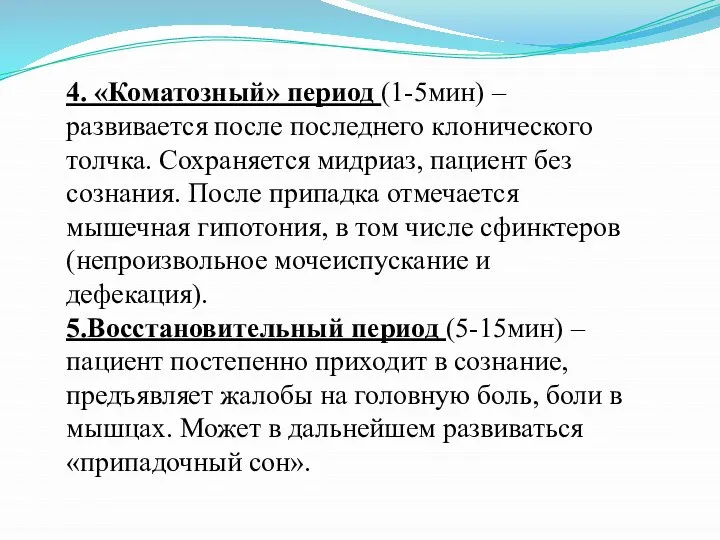 4. «Коматозный» период (1-5мин) – развивается после последнего клонического толчка. Сохраняется