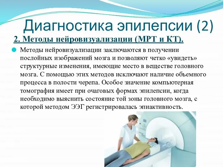 Диагностика эпилепсии (2) 2. Методы нейровизуализации (МРТ и КТ). Методы нейровизуализации