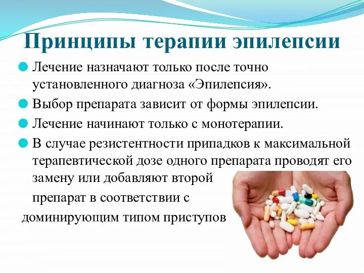 Принципы терапии эпилепсии Лечение назначают только после точно установленного диагноза «Эпилепсия».