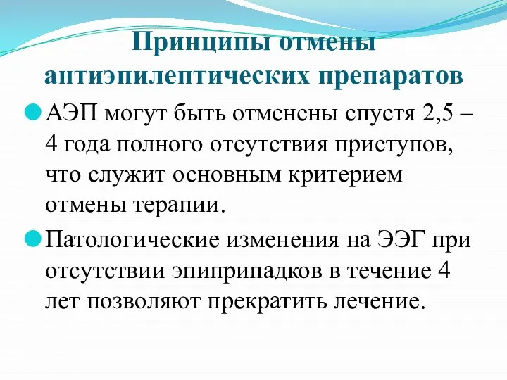 Принципы отмены антиэпилептических препаратов АЭП могут быть отменены спустя 2,5 –